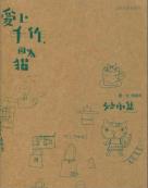 爱上手作，因为猫-小麦知识