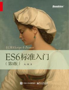ES6标准入门-小麦知识