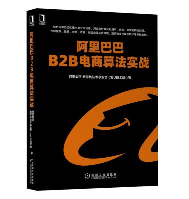 阿里巴巴B2B电商算法实战-小麦知识
