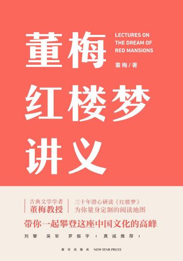 董梅红楼梦讲义-小麦知识