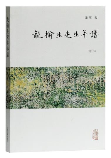 龙榆生先生年谱（增订本）-小麦知识