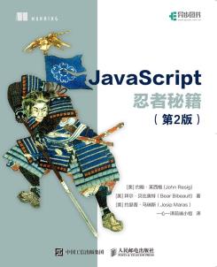 JavaScript忍者秘籍（第2版）-小麦知识