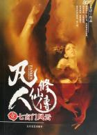 凡人修仙传（1-10）-小麦知识