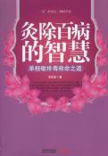 灸除百病的智慧-小麦知识