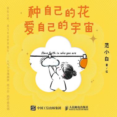 种自己的花 爱自己的宇宙-小麦知识