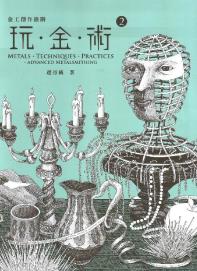 玩金术2-金工创作进阶-小麦知识