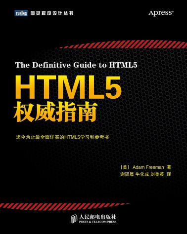HTML5权威指南-小麦知识