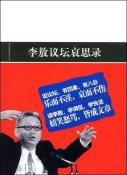 李敖议坛哀思录-小麦知识
