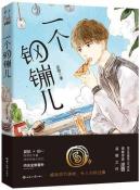 一个钢镚儿-小麦知识