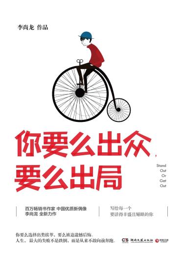 你要么出众,要么出局-小麦知识