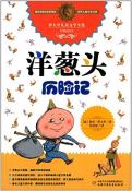 洋葱头历险记-小麦知识