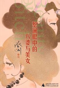 蔡澜眼中的八婆与美女-小麦知识