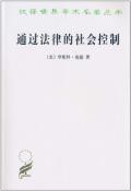 通过法律的社会控制-小麦知识