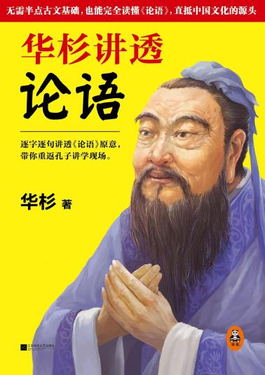 华杉讲透《论语》-小麦知识