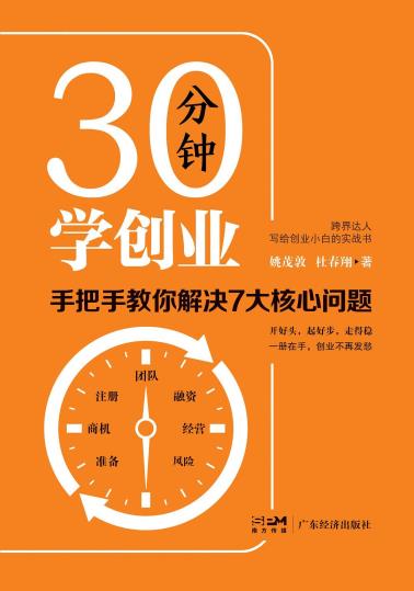30分钟学创业-小麦知识