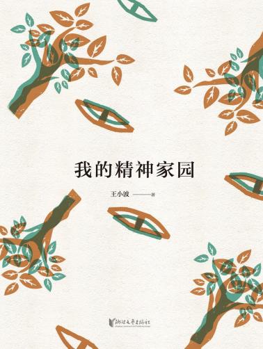 我的精神家园（精装珍藏版）-小麦知识
