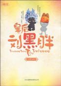 皇后刘黑胖-小麦知识