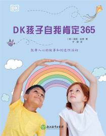 DK孩子自我肯定365-小麦知识