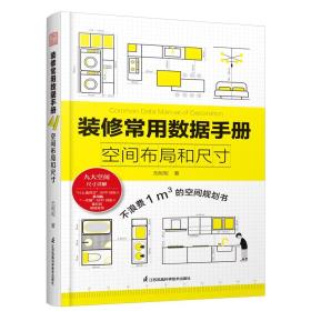 装修常用数据手册-小麦知识