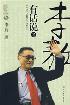 李敖有话说 2-小麦知识