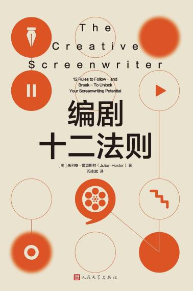 编剧十二法则-小麦知识