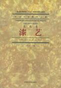漆艺-小麦知识