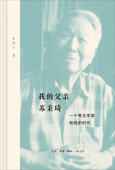 我的父亲苏秉琦-小麦知识