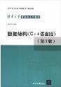 数据结构（C++语言版·第3版）-小麦知识