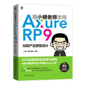 跟小楼老师学用Axure RP 9-小麦知识