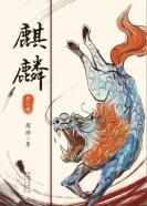 麒麟-小麦知识