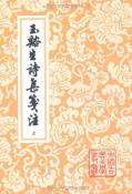 玉谿生诗集笺注-小麦知识