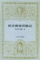 好兵帅克历险记-小麦知识