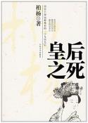 皇后之死-小麦知识