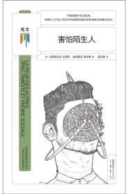 害怕陌生人-小麦知识