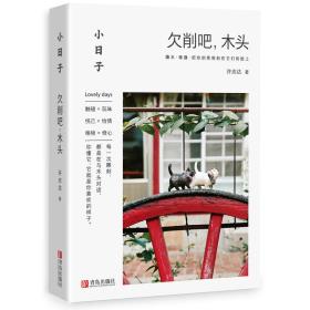 小日子：欠削吧，木头-小麦知识