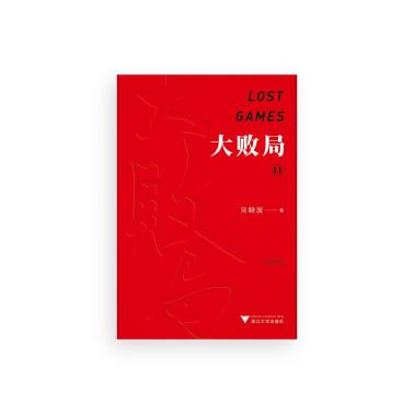 大败局II（纪念版）-小麦知识