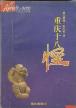 重庆十八怪-小麦知识