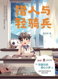 猎人与轻骑兵-小麦知识
