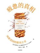 疲惫的真相-小麦知识