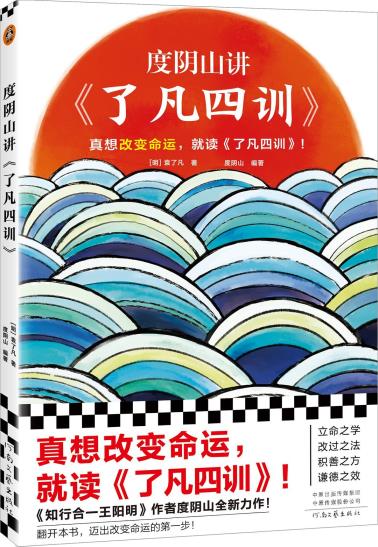度阴山讲《了凡四训》-小麦知识