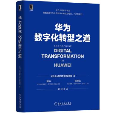 华为数字化转型之道-小麦知识