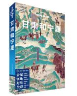 Lonely Planet 孤独星球:甘肃和宁夏（2020年版）-小麦知识