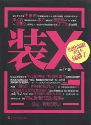 装X-小麦知识