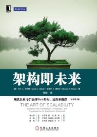 架构即未来：现代企业可扩展的Web架构、流程和组织(原书第2版)-小麦知识