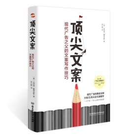 顶尖文案:现代广告之父的文案写作技巧-小麦知识