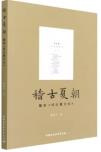 稽古夏朝-小麦知识