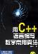 用C++语言编写数学常用算法-小麦知识