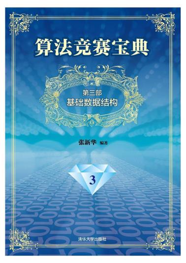 算法竞赛宝典-基础数据结构-小麦知识