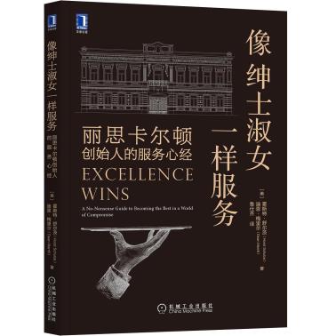 像绅士淑女一样服务：丽思卡尔顿创始人的服务心经-小麦知识