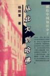 从北大到哈佛-小麦知识